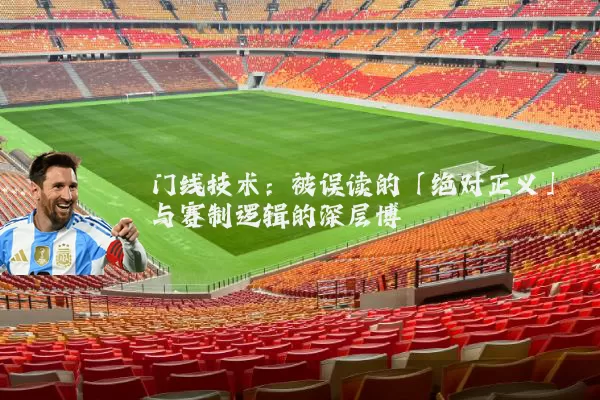 门线技术：被误读的「绝对正义」与赛制逻辑的深层博弈