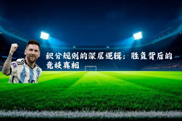 积分规则的深层逻辑：胜负背后的竞技真相