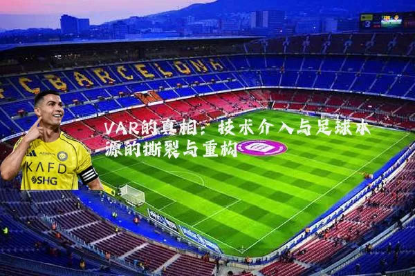 VAR的真相：技术介入与足球本源的撕裂与重构