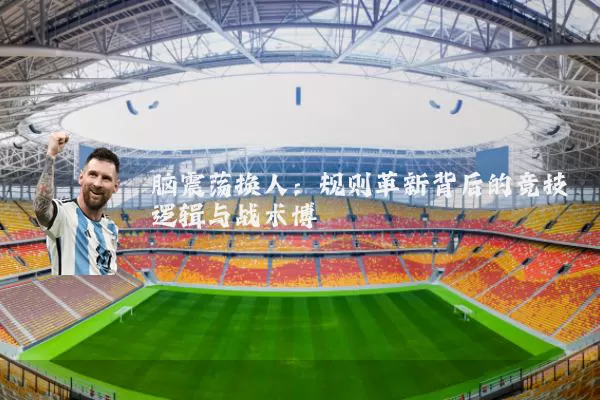 脑震荡换人：规则革新背后的竞技逻辑与战术博弈