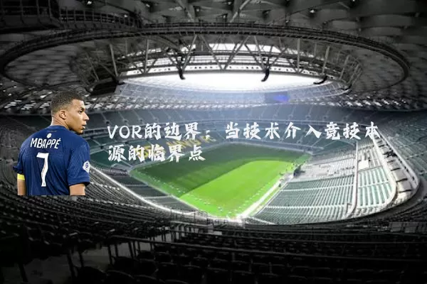 VOR的边界：当技术介入竞技本源的临界点