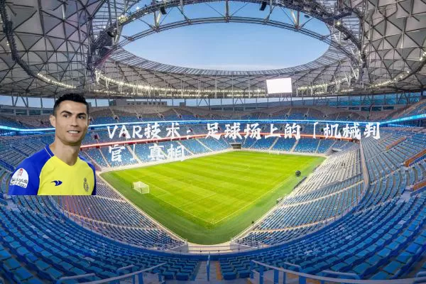 VAR技术：足球场上的「机械判官」真相