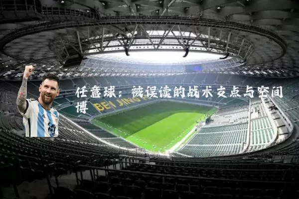 任意球：被误读的战术支点与空间博弈