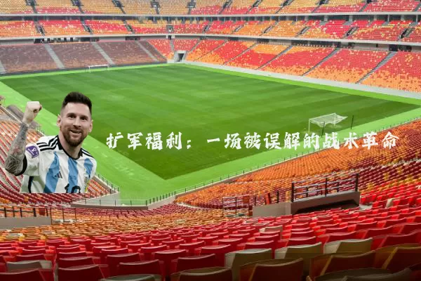 扩军福利：一场被误解的战术革命