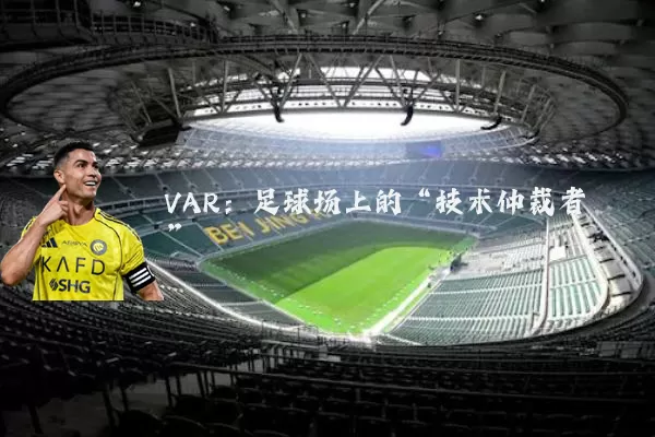 VAR：足球场上的“技术仲裁者”