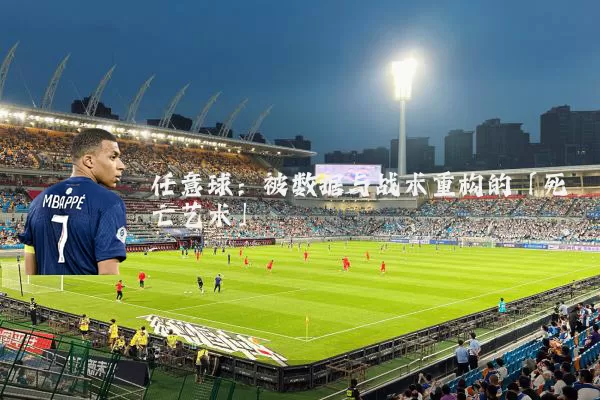 任意球：被数据与战术重构的「死亡艺术」