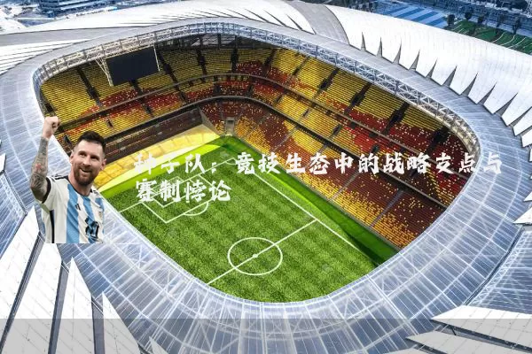 种子队：竞技生态中的战略支点与赛制悖论