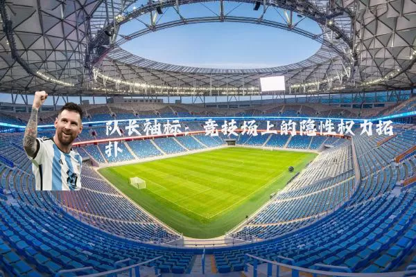 队长袖标：竞技场上的隐性权力拓扑