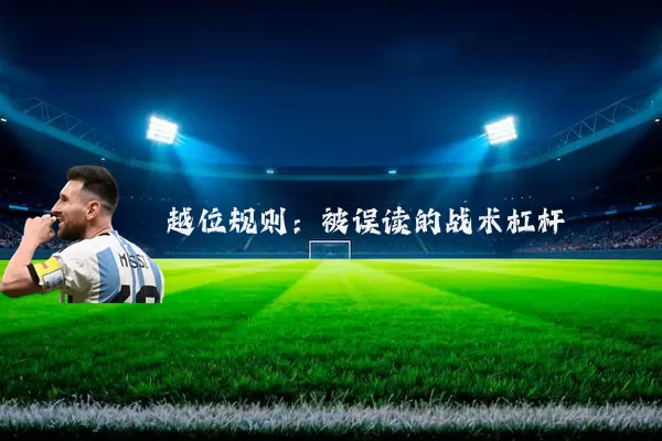 越位规则：被误读的战术杠杆