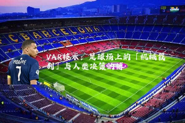 VAR技术：足球场上的「机械裁判」与人类决策的博弈