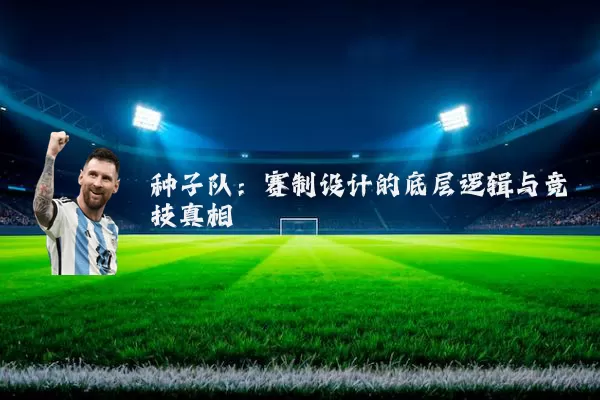 种子队：赛制设计的底层逻辑与竞技真相