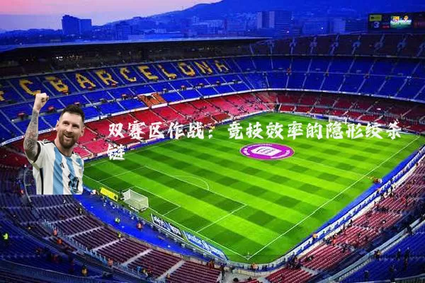 双赛区作战:竞技效率的隐形绞杀链