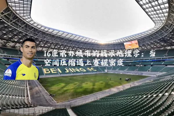 16座承办城市的战术地理学：当空间压缩遇上赛程密度
