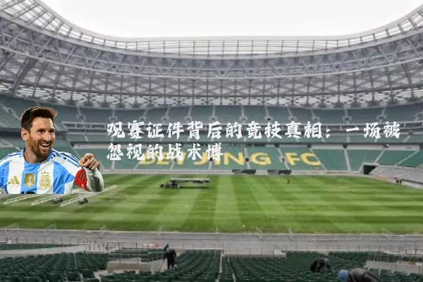 观赛证件背后的竞技真相:一场被忽视的战术博弈
