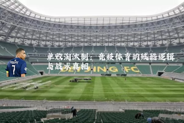 单败淘汰制：竞技体育的残酷逻辑与战术真相