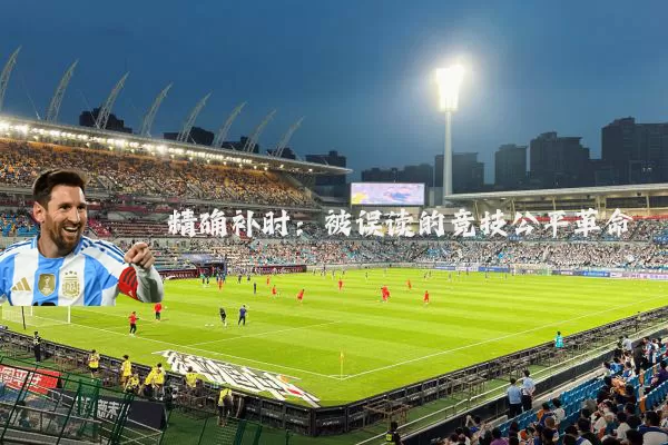 精确补时:被误读的竞技公平革命