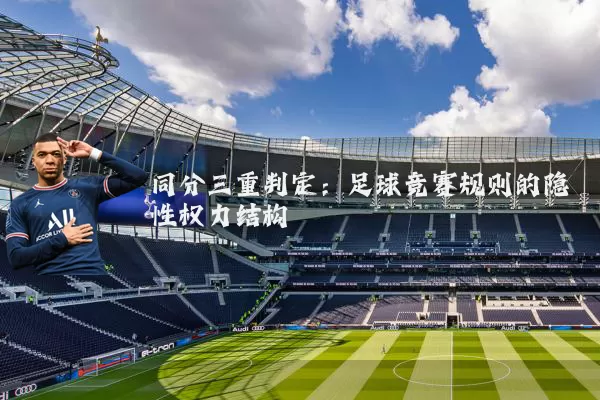 同分三重判定:足球竞赛规则的隐性权力结构