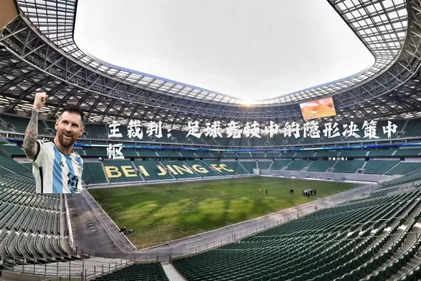 主裁判：足球竞技中的隐形决策中枢