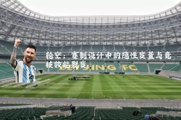 轮空：赛制设计中的隐性变量与竞技效能裂变