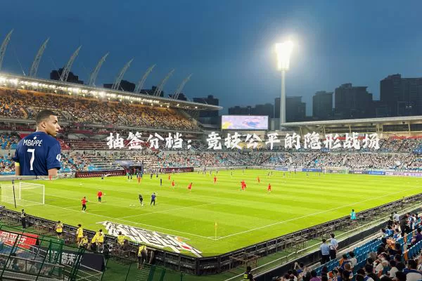 抽签分档:竞技公平的隐形战场