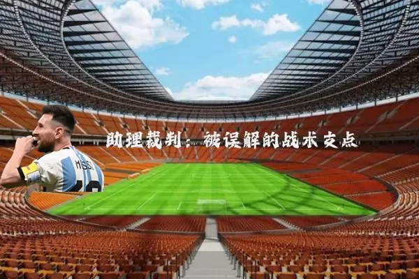 助理裁判:被误解的战术支点