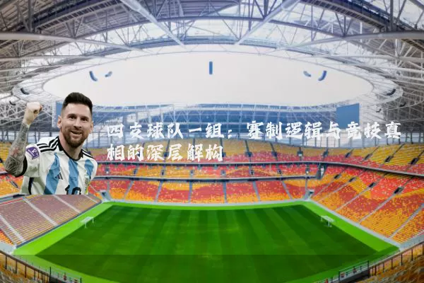 四支球队一组：赛制逻辑与竞技真相的深层解构
