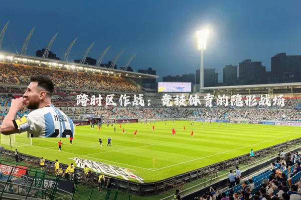 跨时区作战:竞技体育的隐形战场