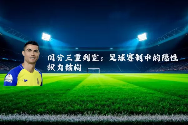 同分三重判定：足球赛制中的隐性权力结构
