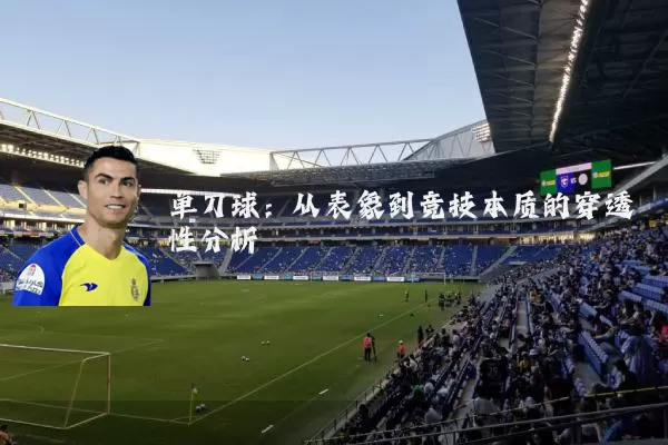 单刀球：从表象到竞技本质的穿透性分析
