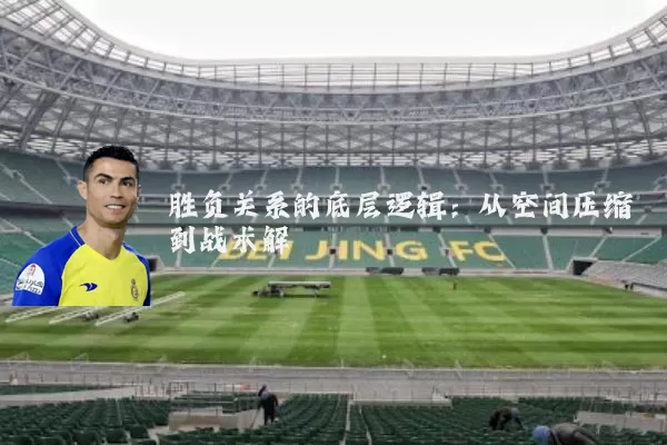 胜负关系的底层逻辑:从空间压缩到战术解耦
